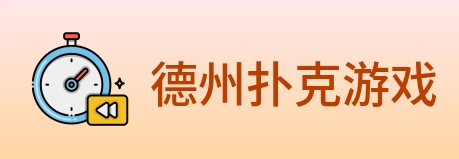 德州扑克游戏 logo